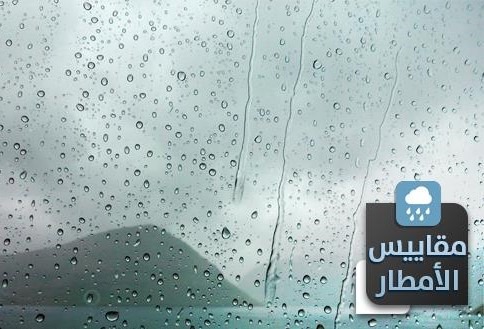 مقاييس التساقطات المطرية المسجلة بالمملكة خلال الـ24 ساعة الماضية