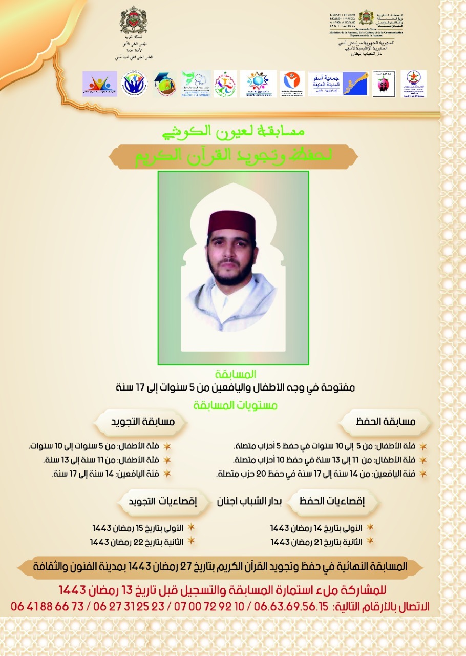 دار الشباب اجنان تنظم مسابقة المقرئ العيون الكوشي لحفظ وتجويد القرآن الكريم