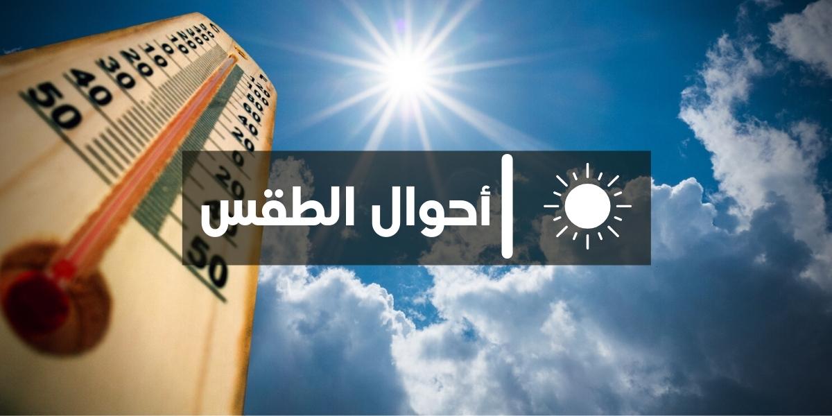 توقعات أحوال الطقس ليوم غد الثلاثاء..طقس حار نسبي جنوب البلاد ومنطقة سوس والسهول الداخلية