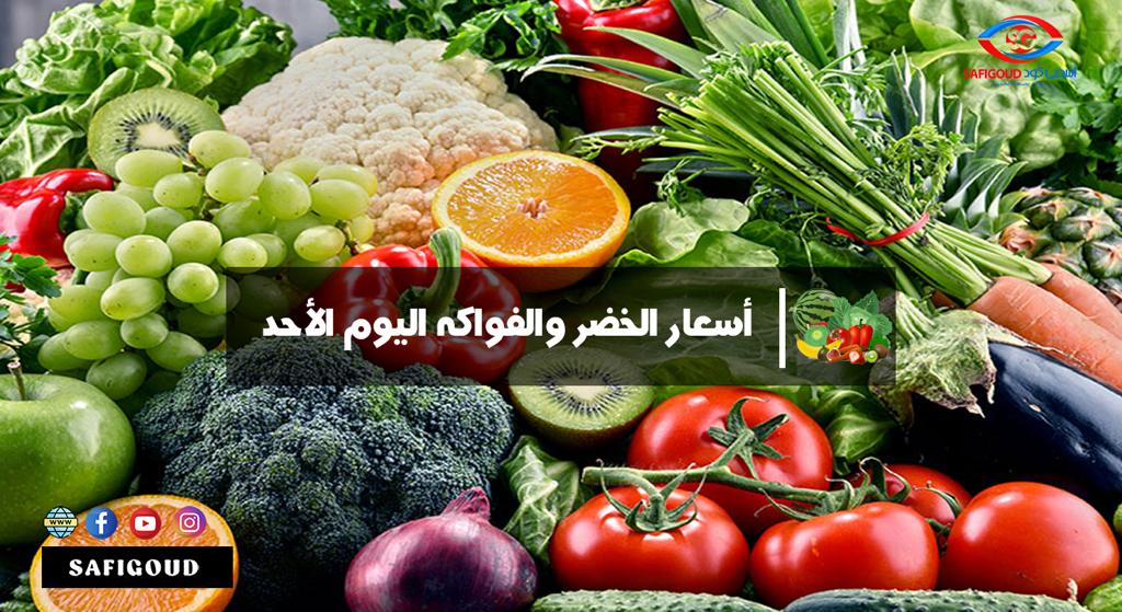 اليوم الأحد: أسعار بيع الخضر والفواكه بالتقسيط على مستوى أسواق مدن جهة مراكش – آسفي