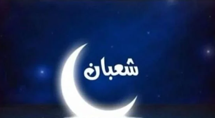 فاتح شهر شعبان لعام 1444 هجرية بعد يوم غد الأربعاء (وزارة الأوقاف والشؤون الإسلامية)