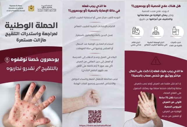 حصيلة الإصابات وفين وصلات الحملة التحسيسية.. وزارة الصحة تتواصل بخصوص “بوحمرون”